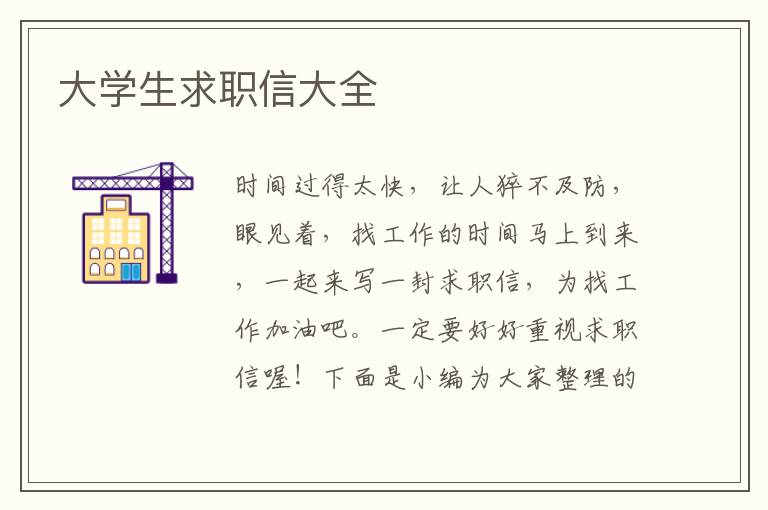 大學(xué)生求職信大全