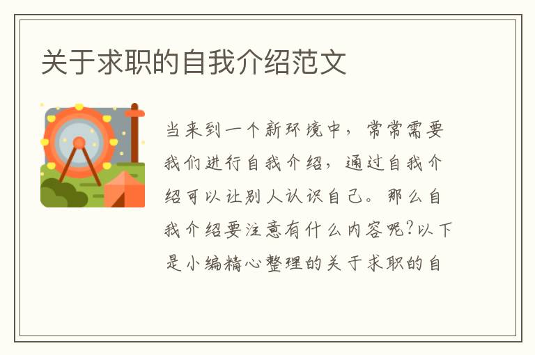 關(guān)于求職的自我介紹范文