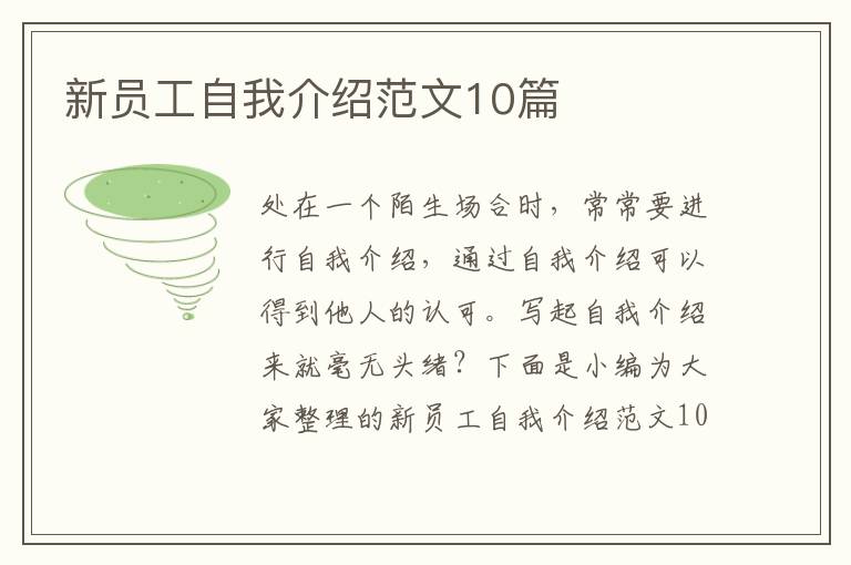 新員工自我介紹范文10篇