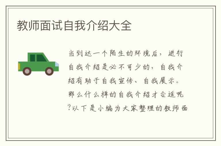 教師面試自我介紹大全