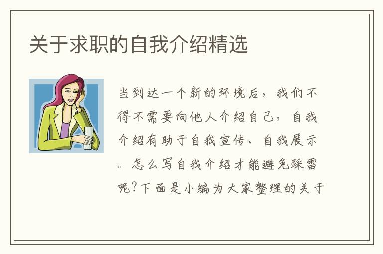 關于求職的自我介紹精選