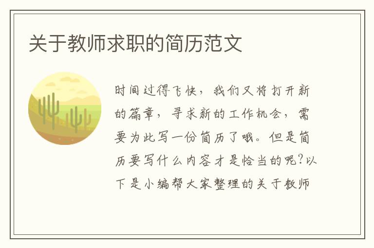 關(guān)于教師求職的簡歷范文