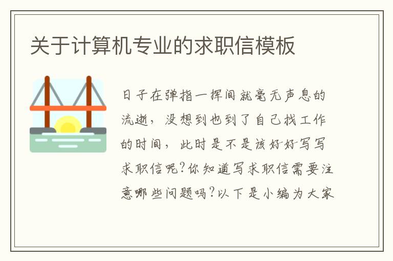 關(guān)于計算機專業(yè)的求職信模板