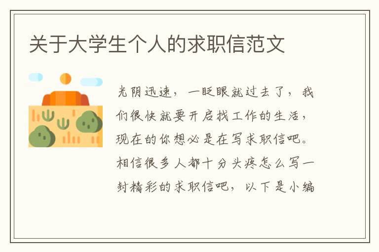 關(guān)于大學(xué)生個人的求職信范文