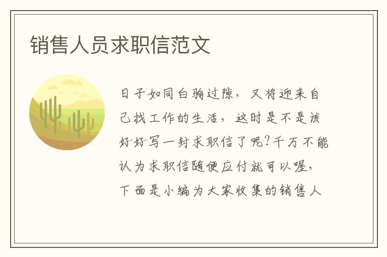 銷(xiāo)售人員求職信范文