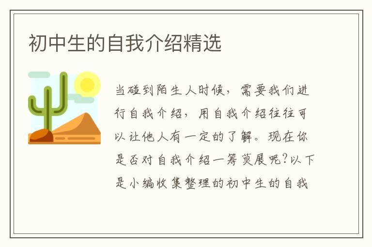 初中生的自我介紹精選