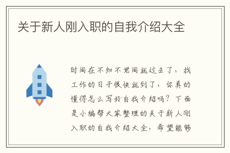 關于新人剛入職的自我介紹大全