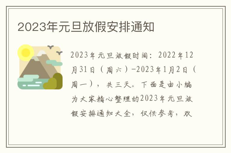 2023年元旦放假安排通知