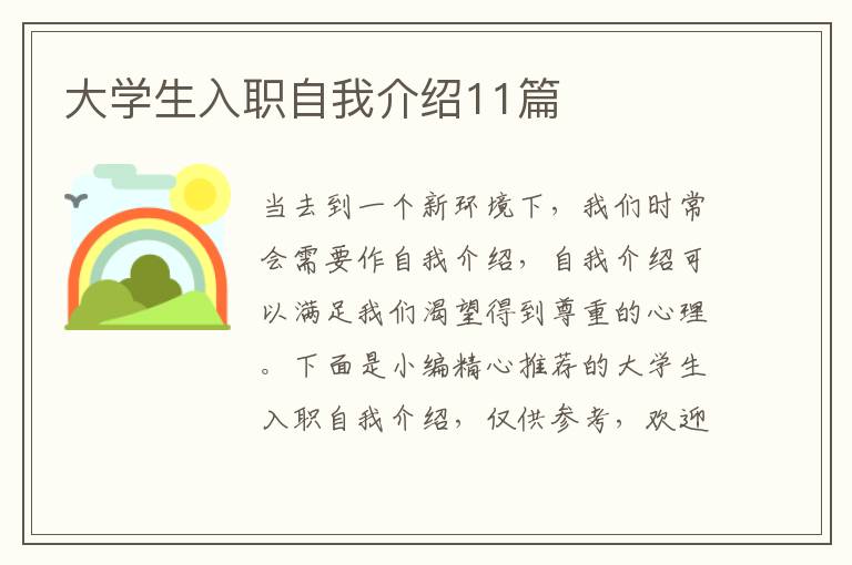 大學(xué)生入職自我介紹11篇