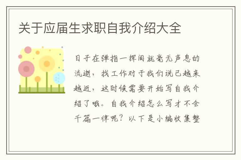 關于應屆生求職自我介紹大全