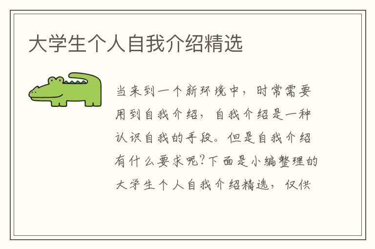 大學(xué)生個人自我介紹精選