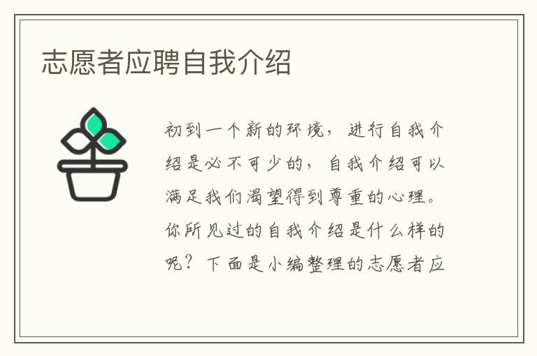 志愿者應(yīng)聘自我介紹