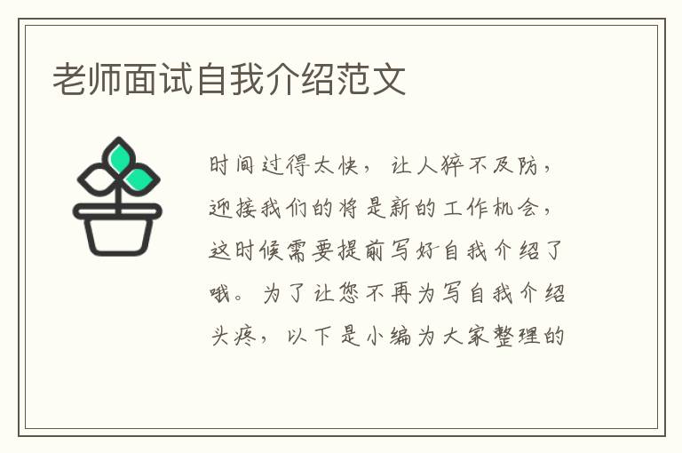 老師面試自我介紹范文