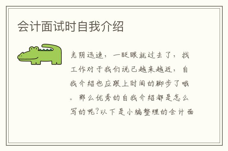 會計面試時自我介紹