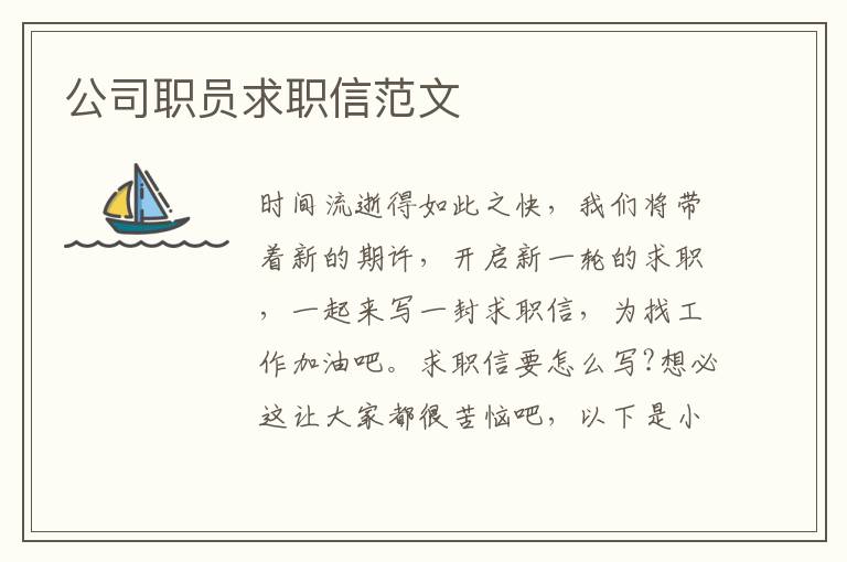 公司職員求職信范文