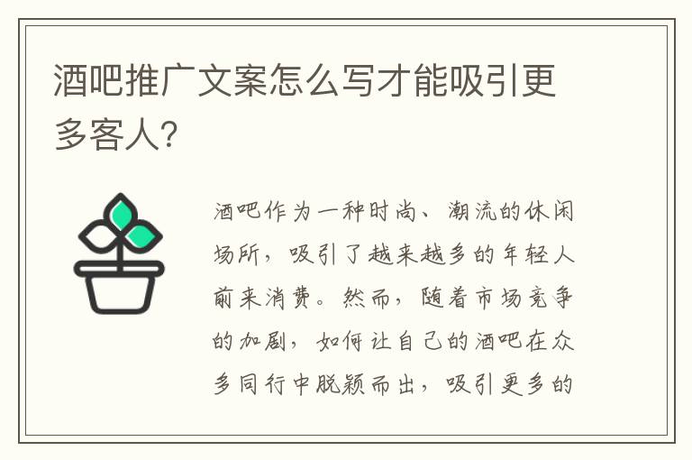 酒吧推廣文案怎么寫才能吸引更多客人？