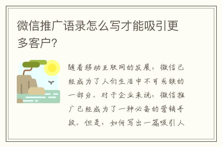 微信推廣語錄怎么寫才能吸引更多客戶？