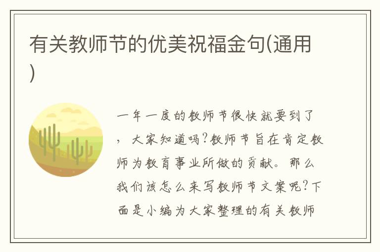 有關教師節的優美祝福金句(通用)