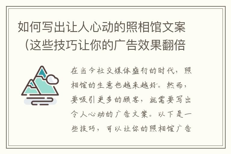 如何寫出讓人心動的照相館文案（這些技巧讓你的廣告效果翻倍）