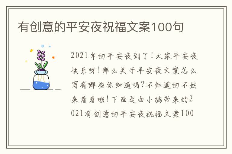 有創意的平安夜祝福文案100句