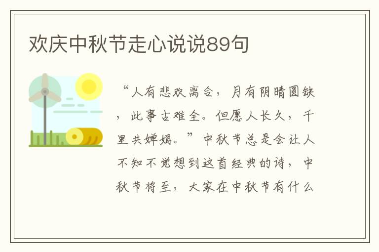 歡慶中秋節走心說說89句