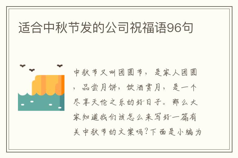 適合中秋節(jié)發(fā)的公司祝福語96句