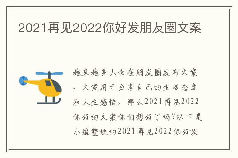 2021再見2022你好發朋友圈文案