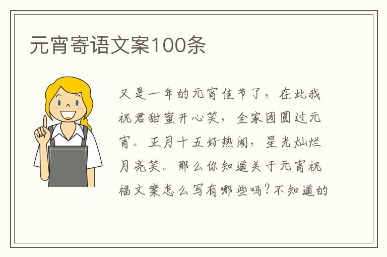 元宵寄語文案100條