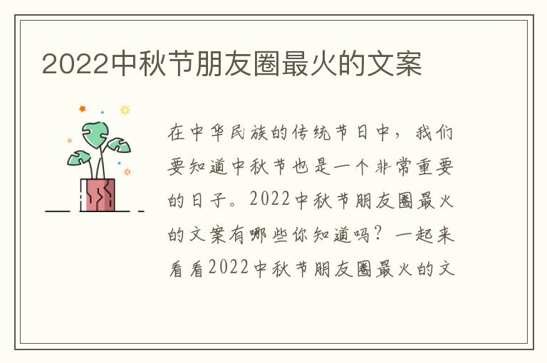 2022中秋節朋友圈最火的文案