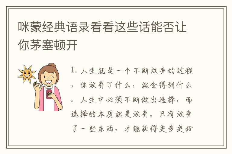 咪蒙經典語錄看看這些話能否讓你茅塞頓開