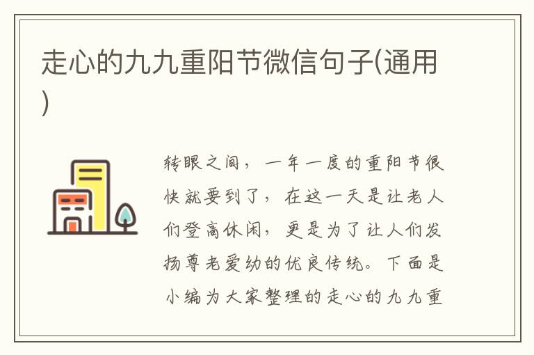 走心的九九重陽節微信句子(通用)