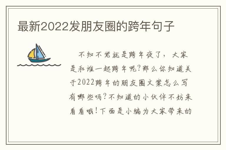 最新2022發朋友圈的跨年句子