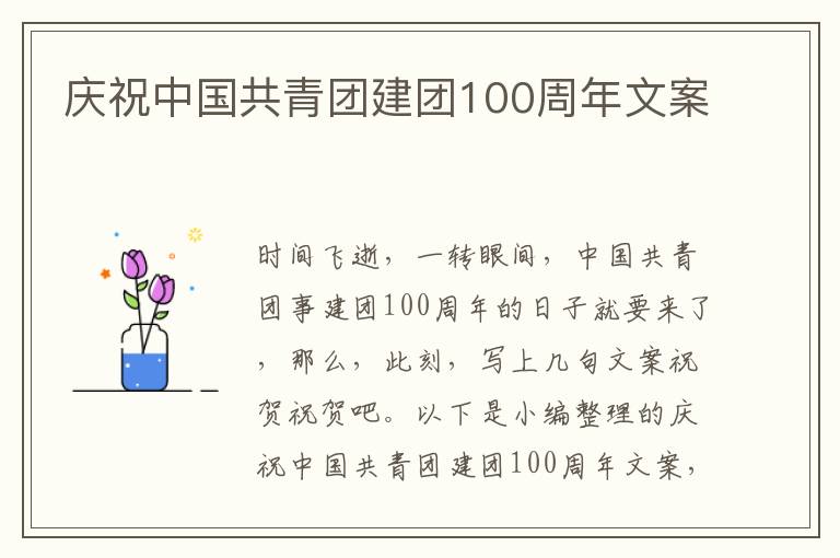 慶祝中國共青團建團100周年文案