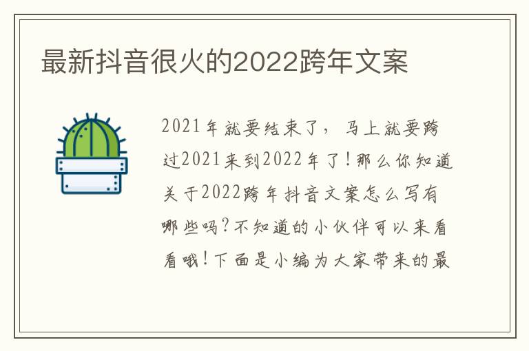 最新抖音很火的2022跨年文案