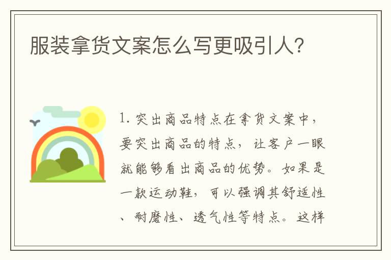 服裝拿貨文案怎么寫更吸引人？