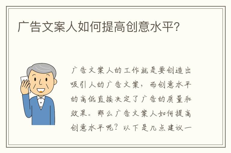 廣告文案人如何提高創意水平？