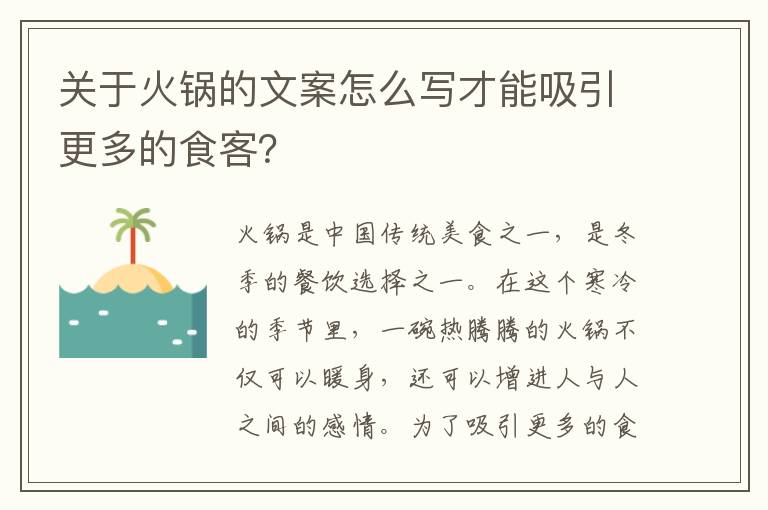 關于火鍋的文案怎么寫才能吸引更多的食客？