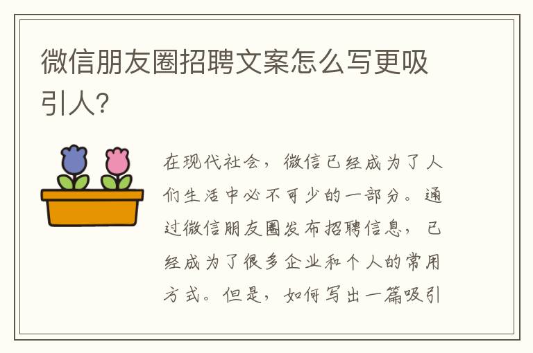 微信朋友圈招聘文案怎么寫更吸引人？