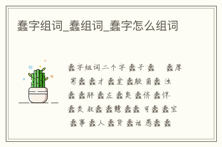 蠢字組詞_蠢組詞_蠢字怎么組詞