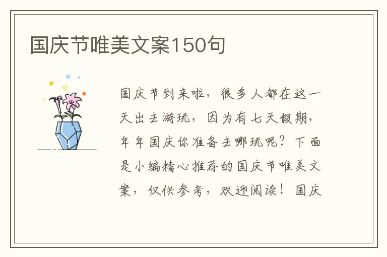 國慶節唯美文案150句