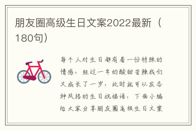 朋友圈高級生日文案2022最新（180句）