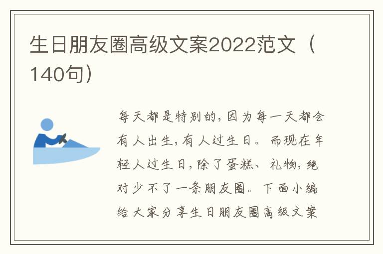 生日朋友圈高級文案2022范文（140句）