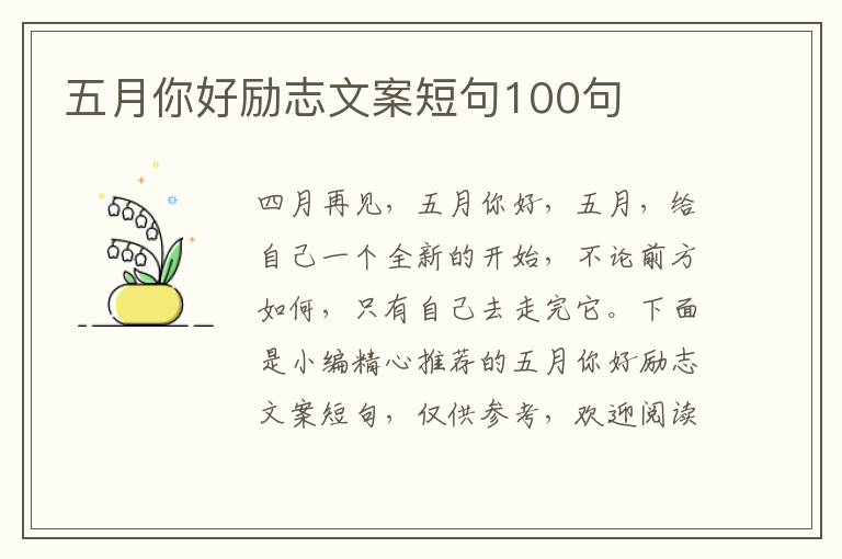 五月你好勵志文案短句100句