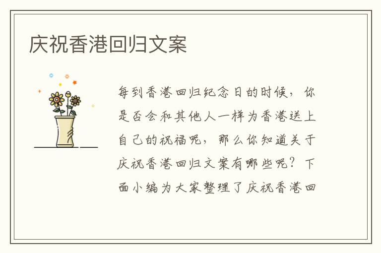 慶祝香港回歸文案