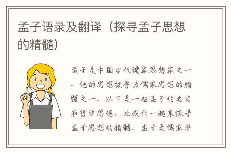 孟子語錄及翻譯（探尋孟子思想的精髓）