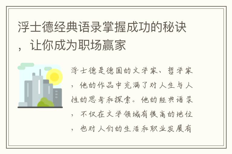 浮士德經典語錄掌握成功的秘訣，讓你成為職場贏家