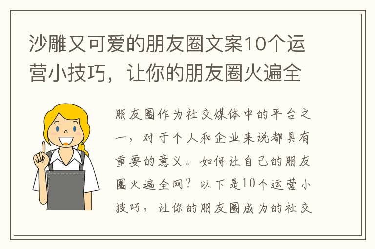 沙雕又可愛的朋友圈文案10個運營小技巧，讓你的朋友圈火遍全網