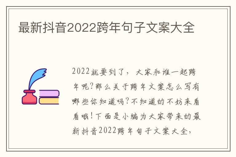 最新抖音2022跨年句子文案大全