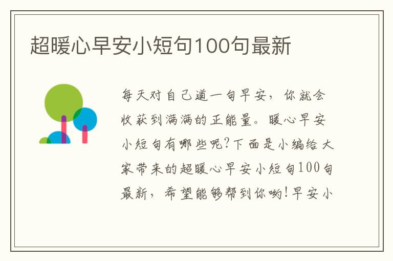 超暖心早安小短句100句最新