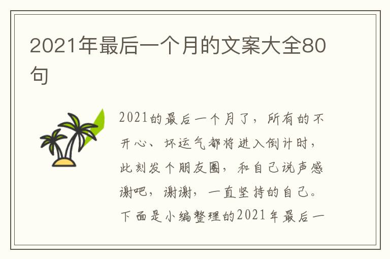 2021年最后一個月的文案大全80句